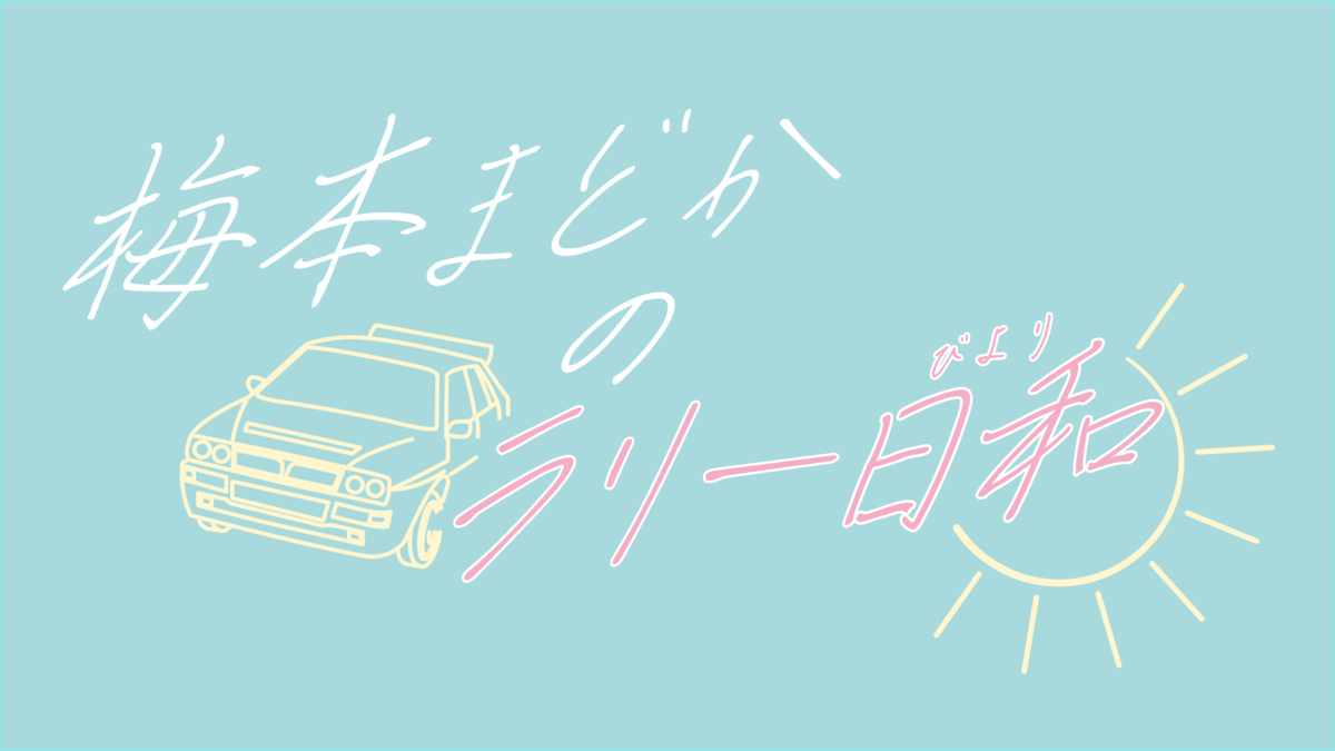 「梅本まどかのラリー日和 」メインビジュアル