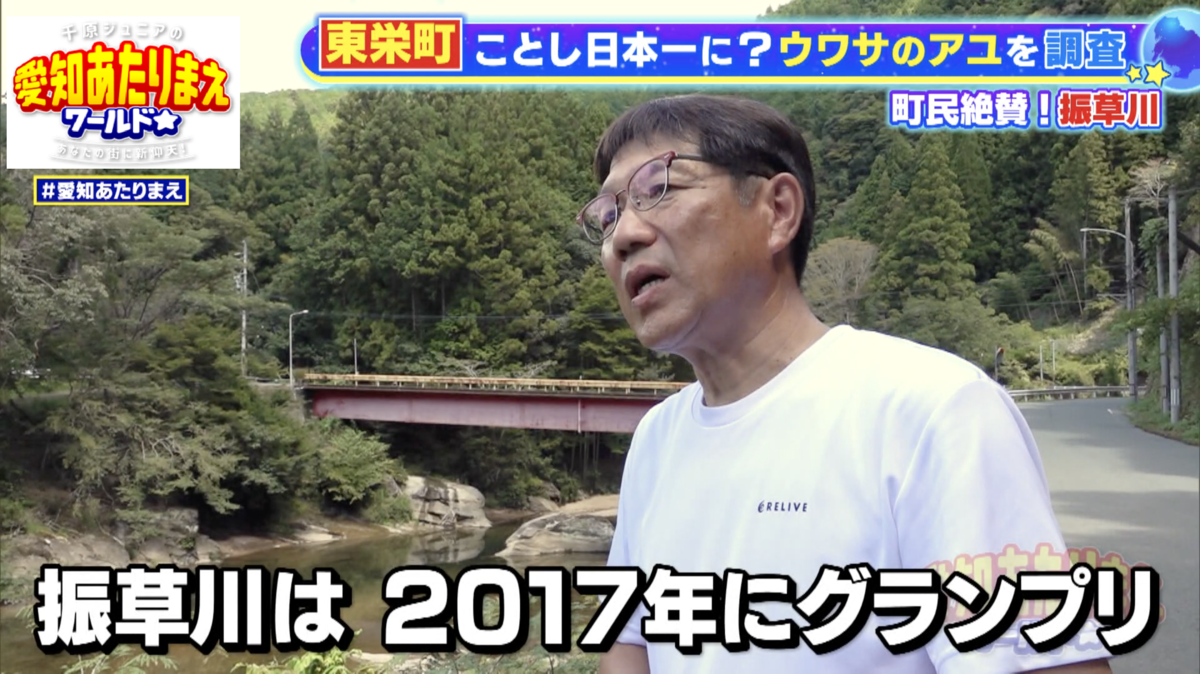グランプリを獲得したことで、一躍有名なアユ釣りの聖地に
