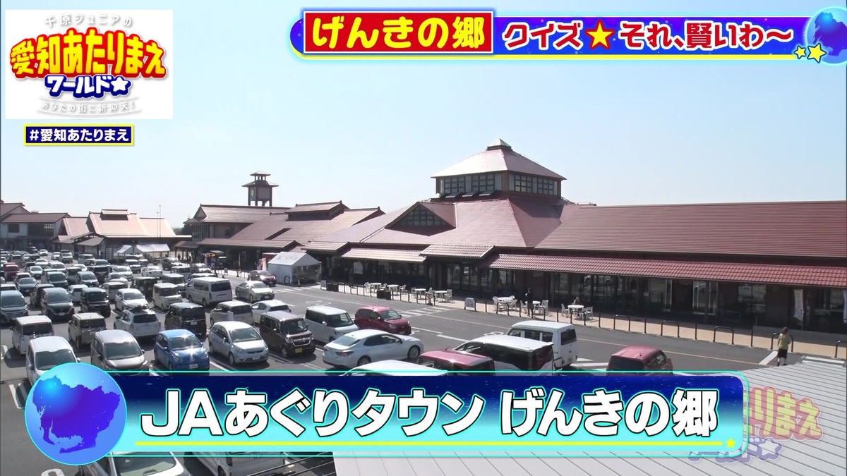 JAあぐりタウン げんきの郷