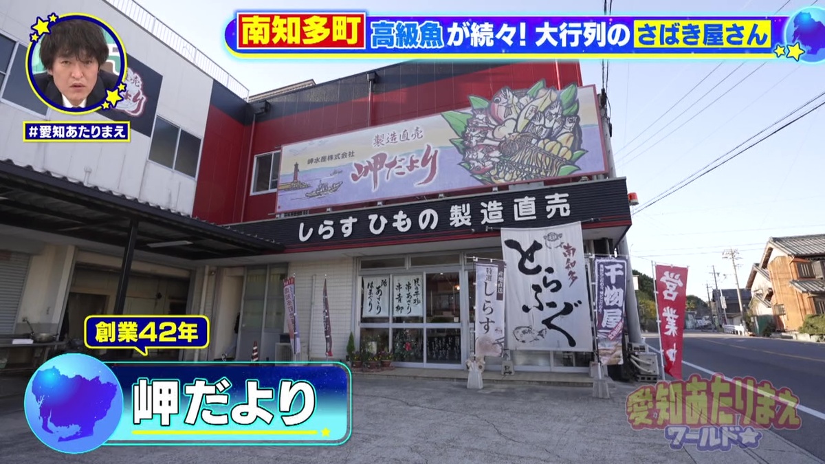 海産物の製造販売を行う「岬だより」