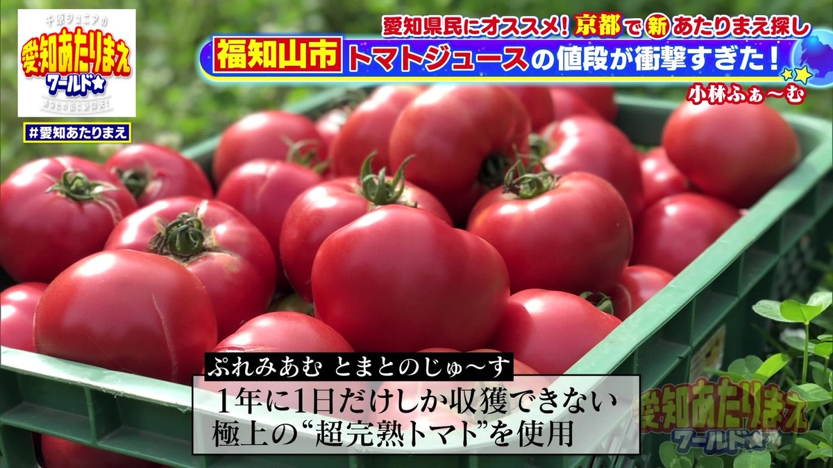 1年に1日だけ収穫できるトマトのみを使用