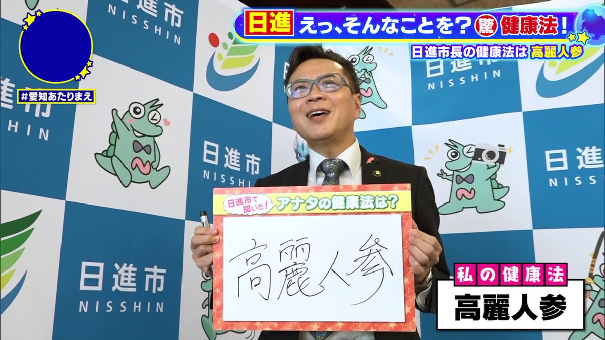 日進市長の健康法は「高麗人参」