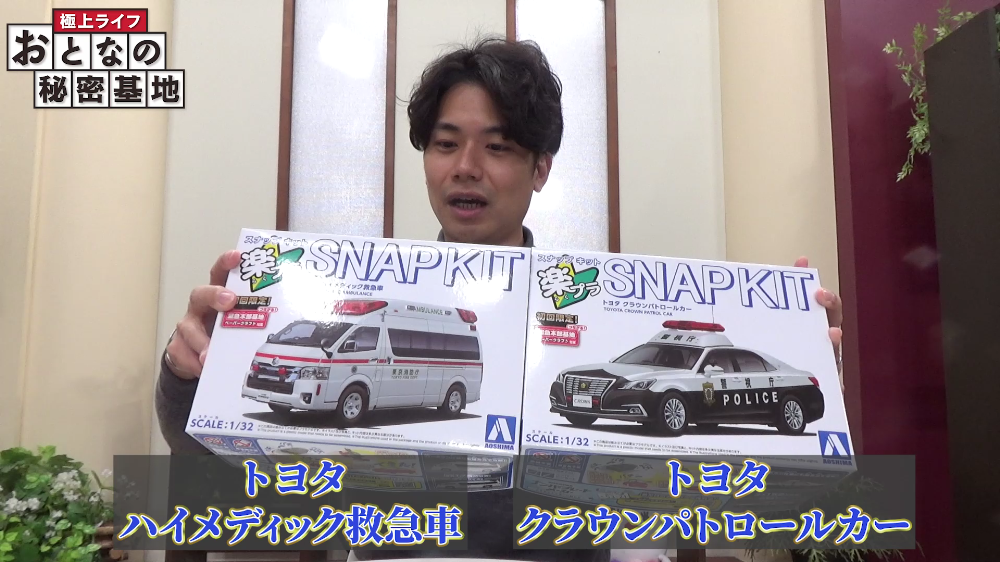 人気の楽プラシリーズから働く車としてリリースされた「トヨタ ハイメディック救急車」と「トヨタ クラウン パトロールカー」