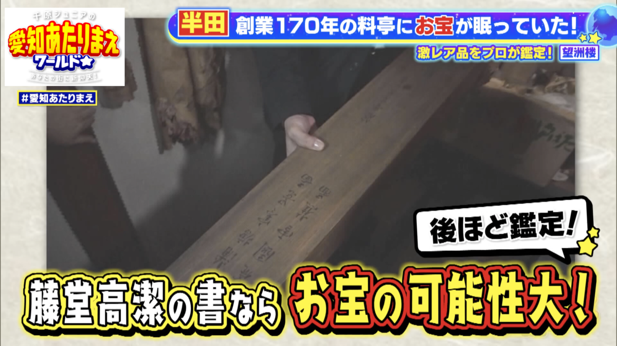 福沢諭吉も訪れた老舗料亭の蔵で、本物のお宝を発見！？