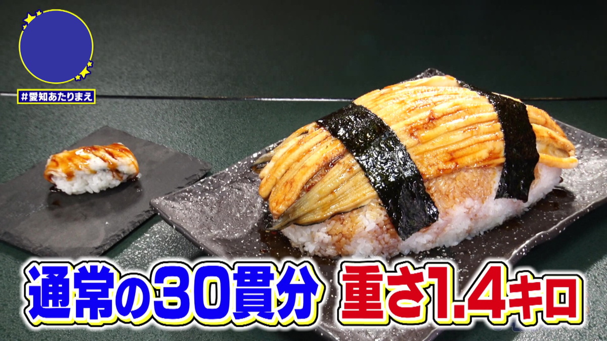 「びっくり穴子」は通常の30倍のデカさ！