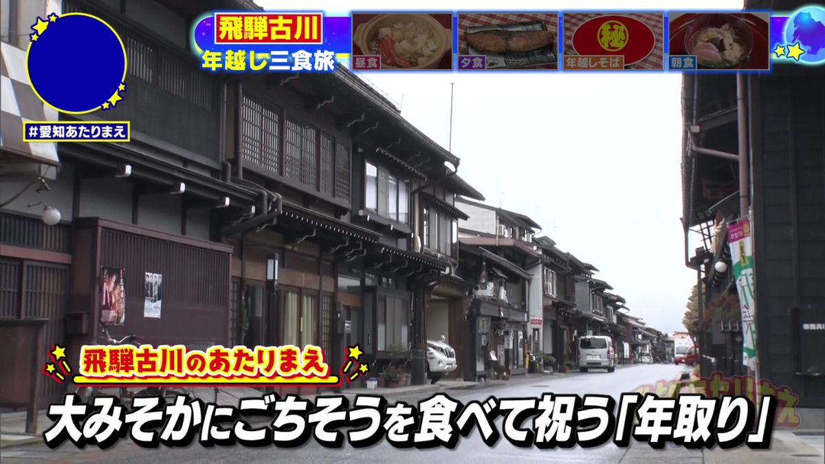 飛騨古川では「年取り」のごちそうが定番