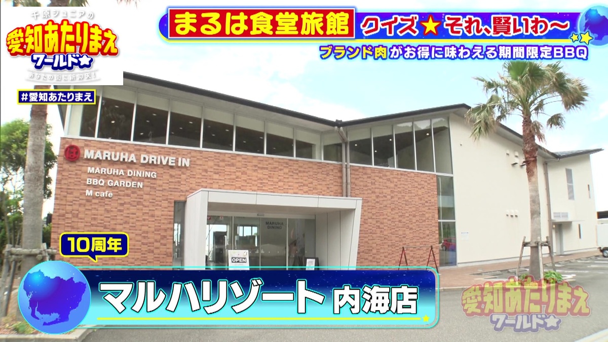 マルハリゾート内海店