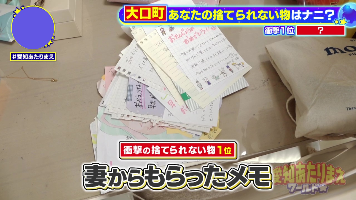 夫もメモが捨てられない！