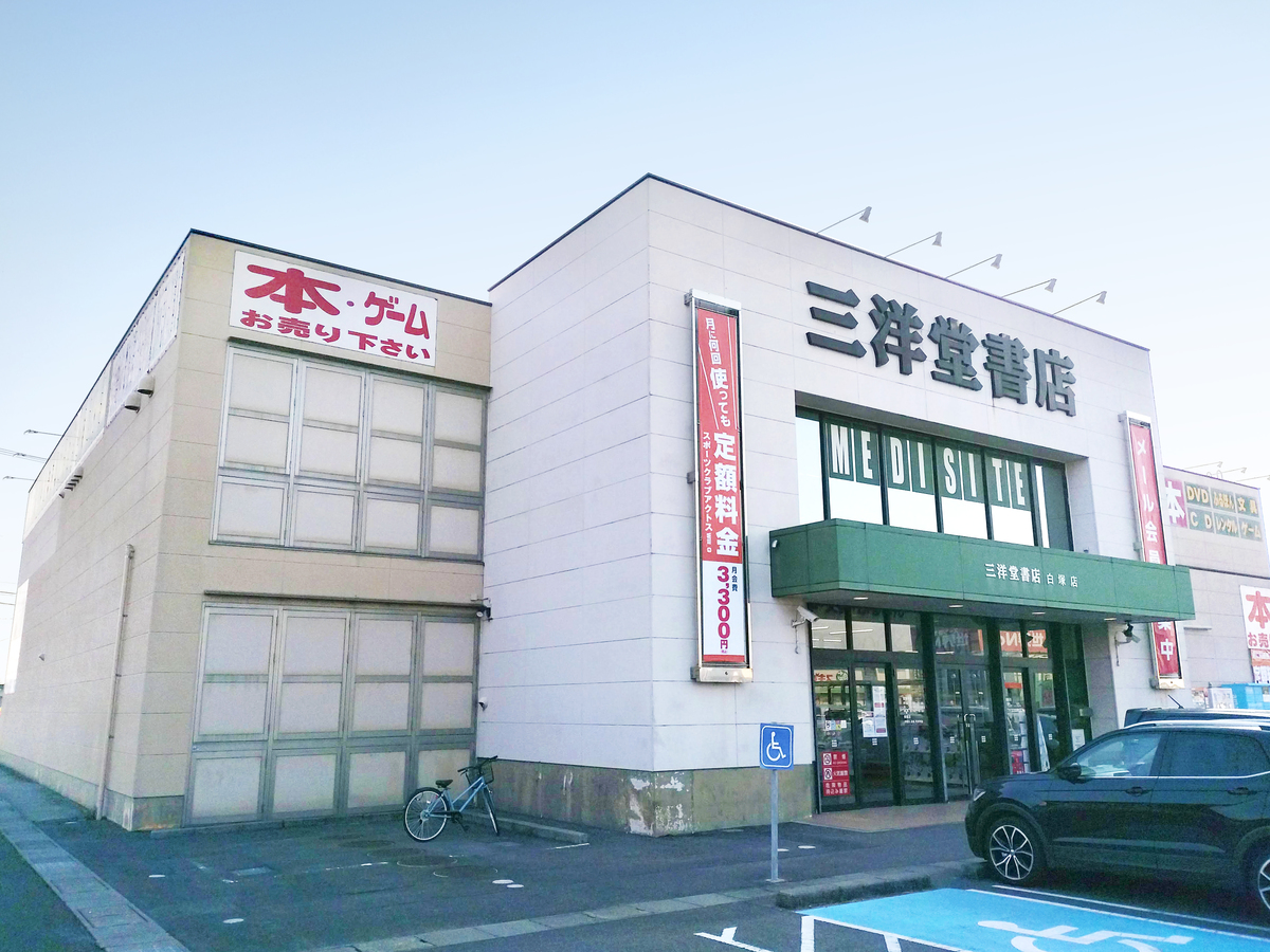 三洋堂書店 白塚店2階にオープン