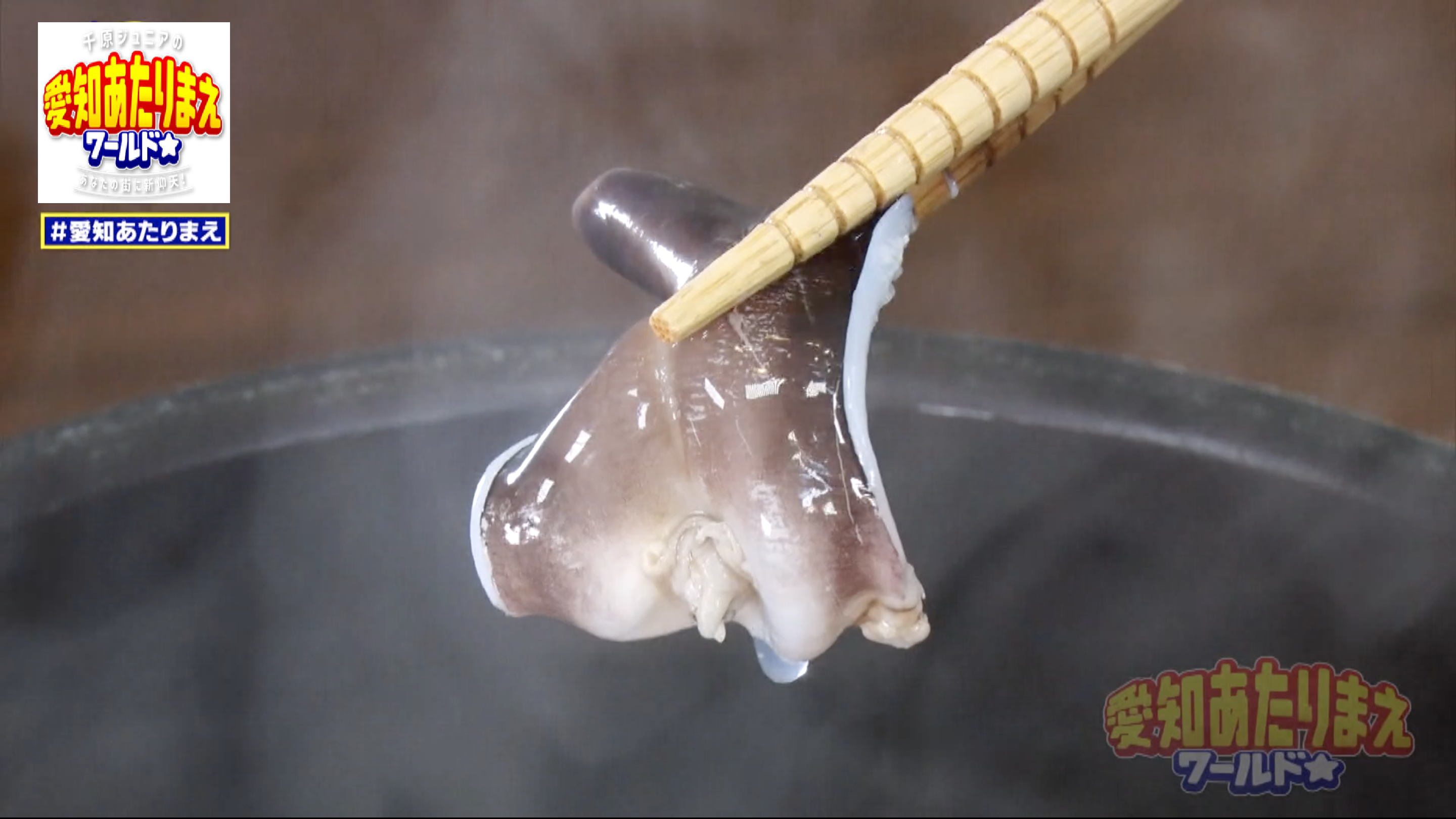 とり貝をしゃぶしゃぶした様子。箸でとり貝をつかんでいる。