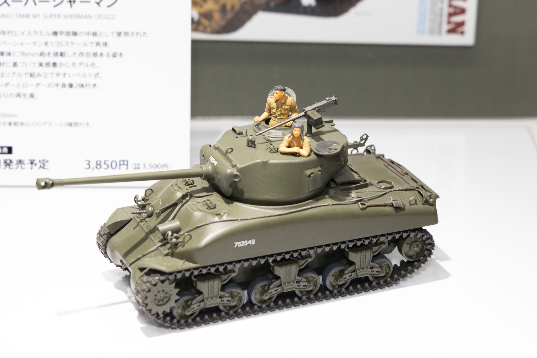 1/35 イスラエル軍戦車 M1スーパーシャーマン