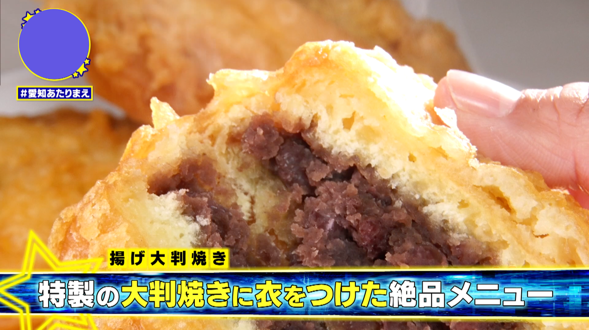 数量限定メニュー・揚げ大判焼きに出会えたらラッキー！