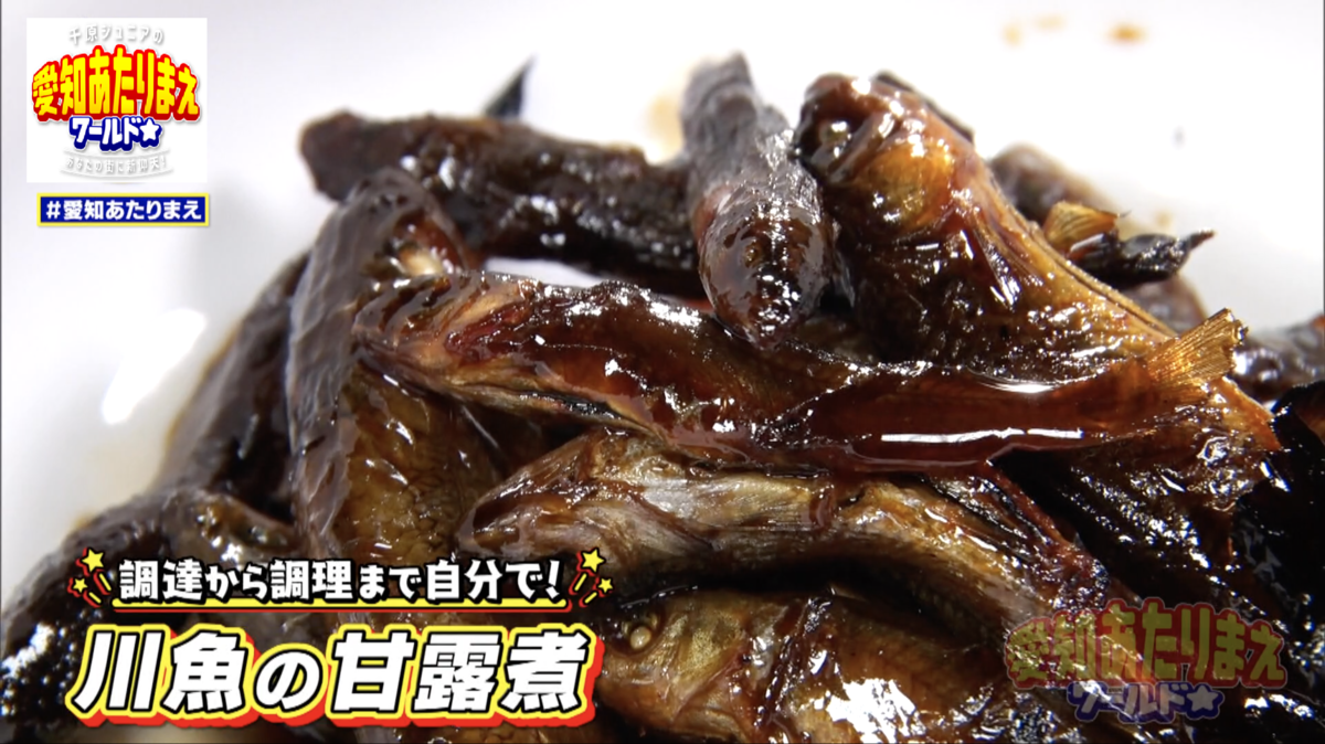 匠眞くんが1人で作った！ご飯によく合う川魚の甘露煮