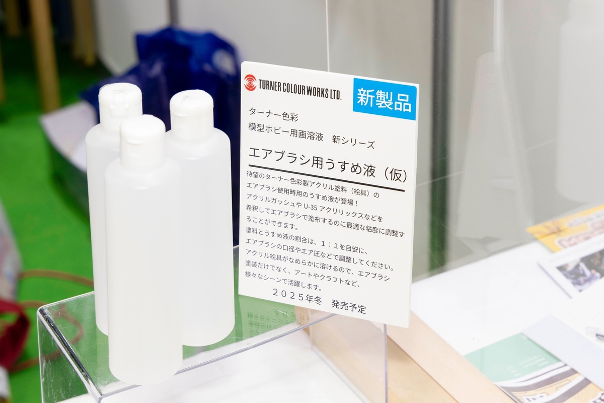 エアブラシ用うすめ液（仮）