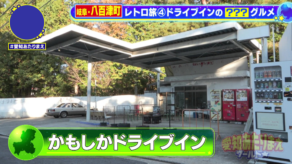 まるでガソリンスタンドのような「かもしかドライブイン」