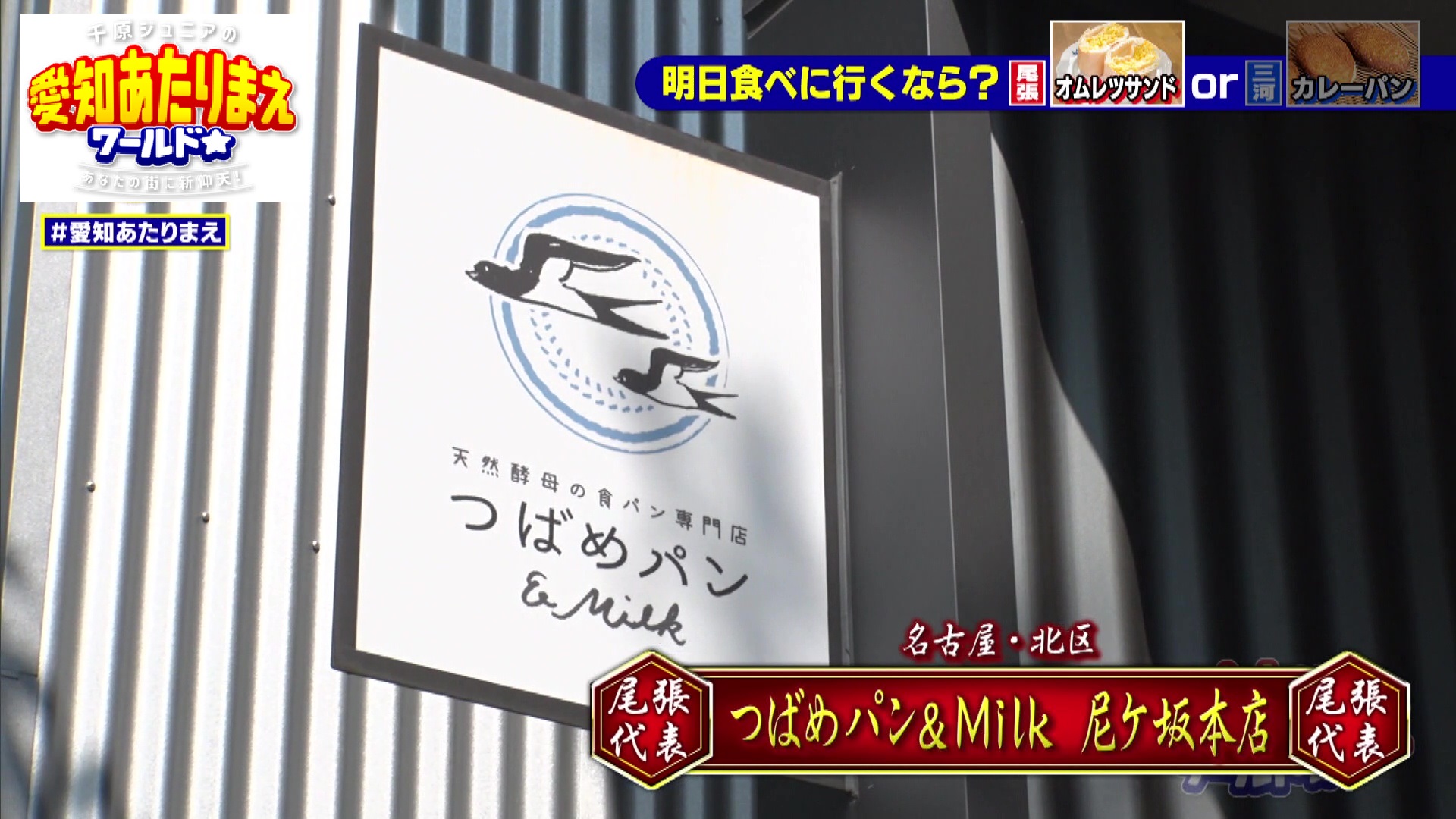 つばめパン＆Milk 尼ヶ坂本店の看板