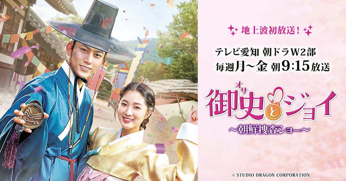 御史＜オサ＞とジョイ～朝鮮捜査ショー～　