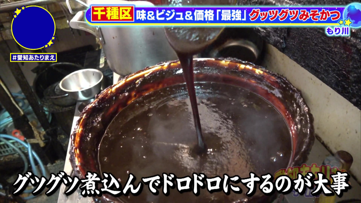 味噌だれはグツグツ煮込むのが肝心