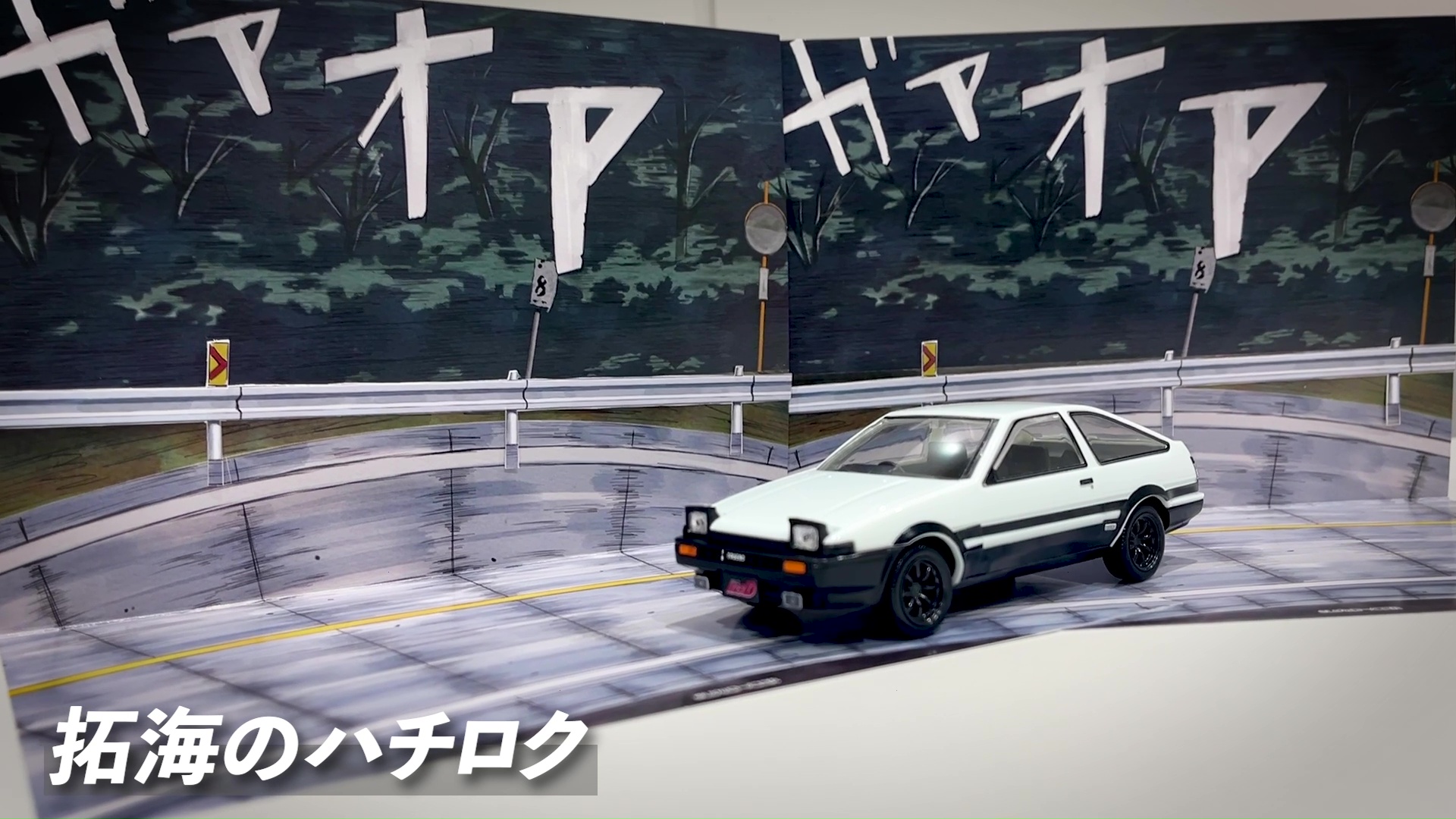 ペーパークラフトを背景に走る拓海のハチロク