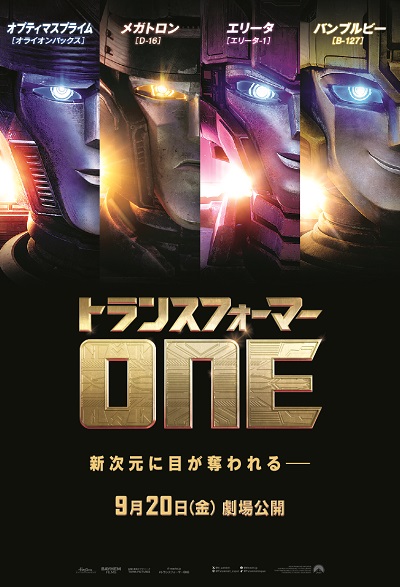 『トランスフォーマー／ONE』