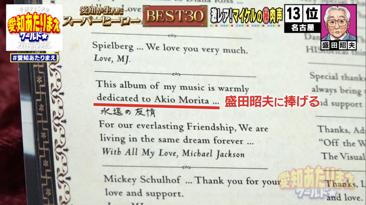 「盛田昭夫に捧げる」と、マイケル・ジャクソンのアルバムに刻まれている