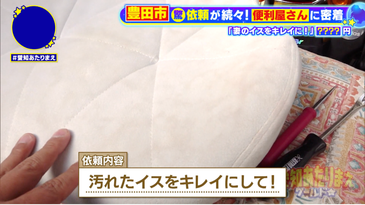 どうしても汚れがとれないイスの汚れを落として欲しいという依頼