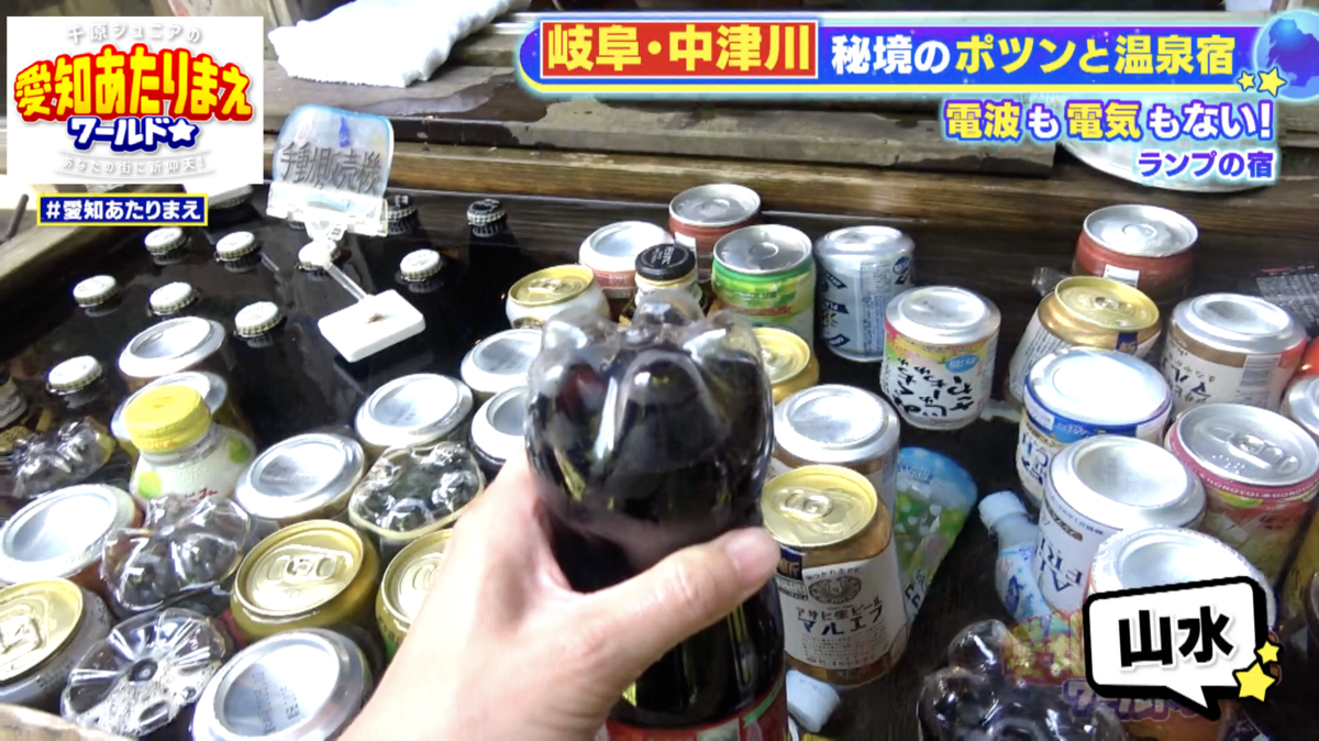 山水でキンキンに冷やされたドリンク