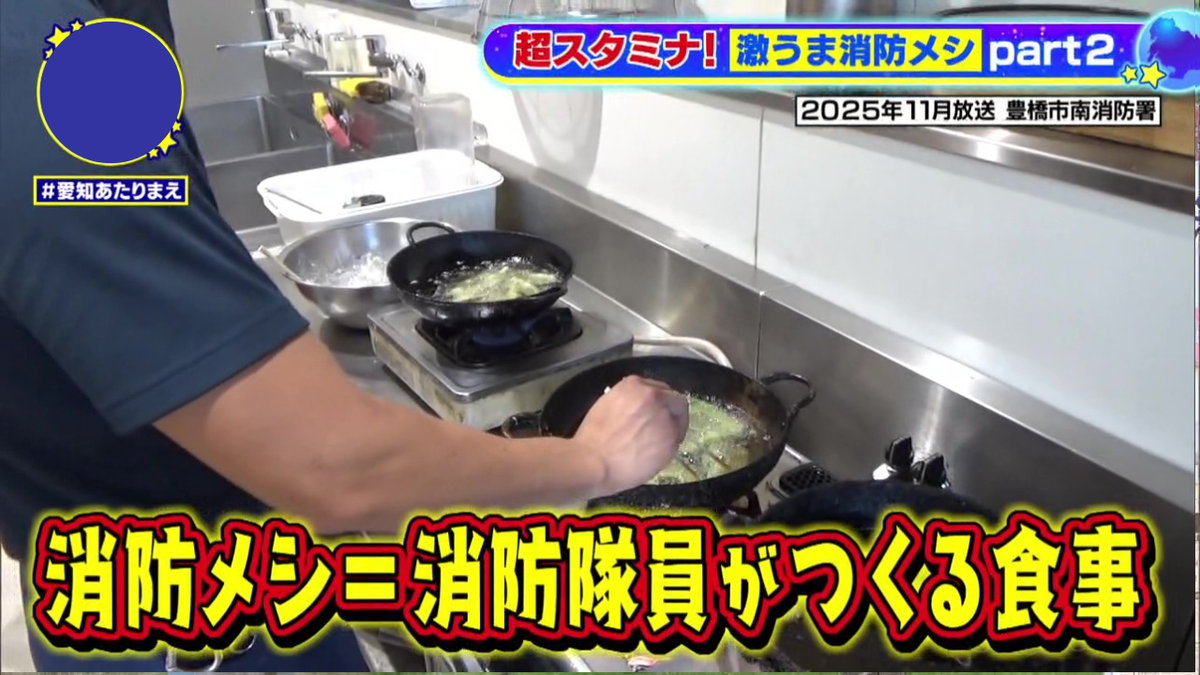 激うま消防メシ 新城市編