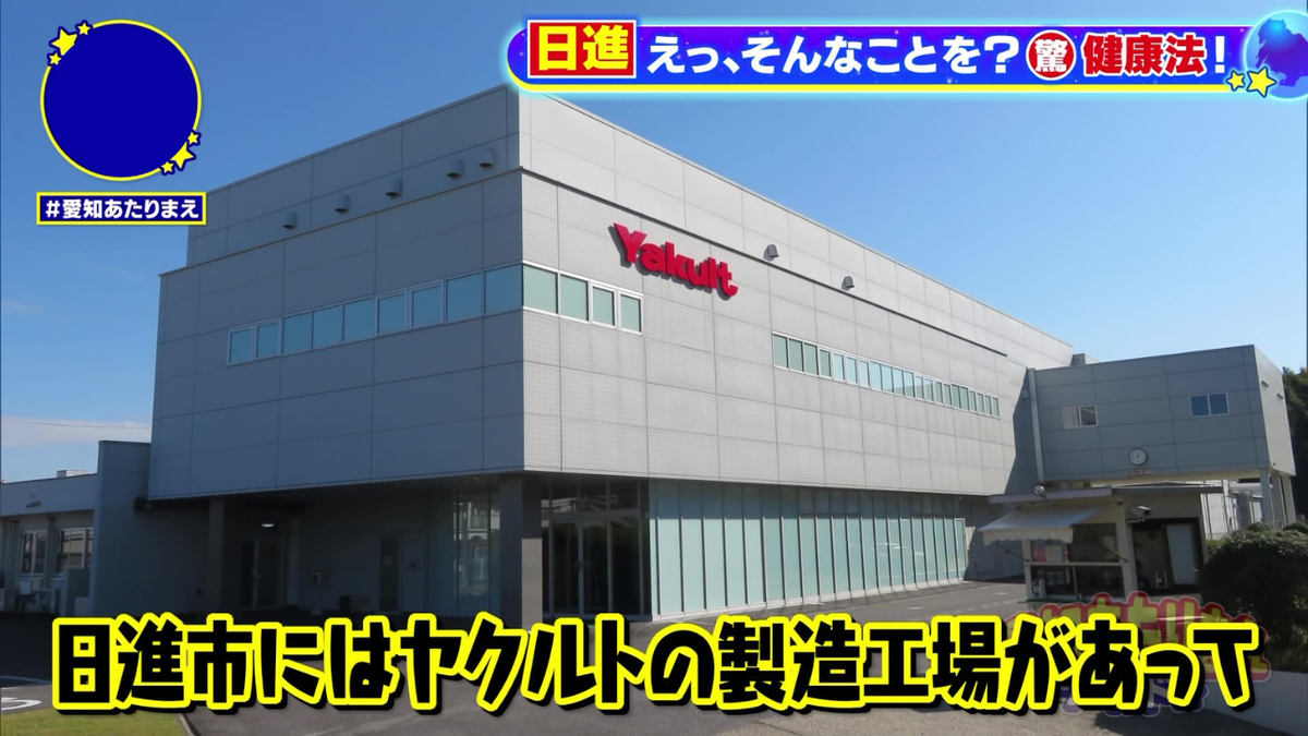 ヤクルトの製造工場がある日進市