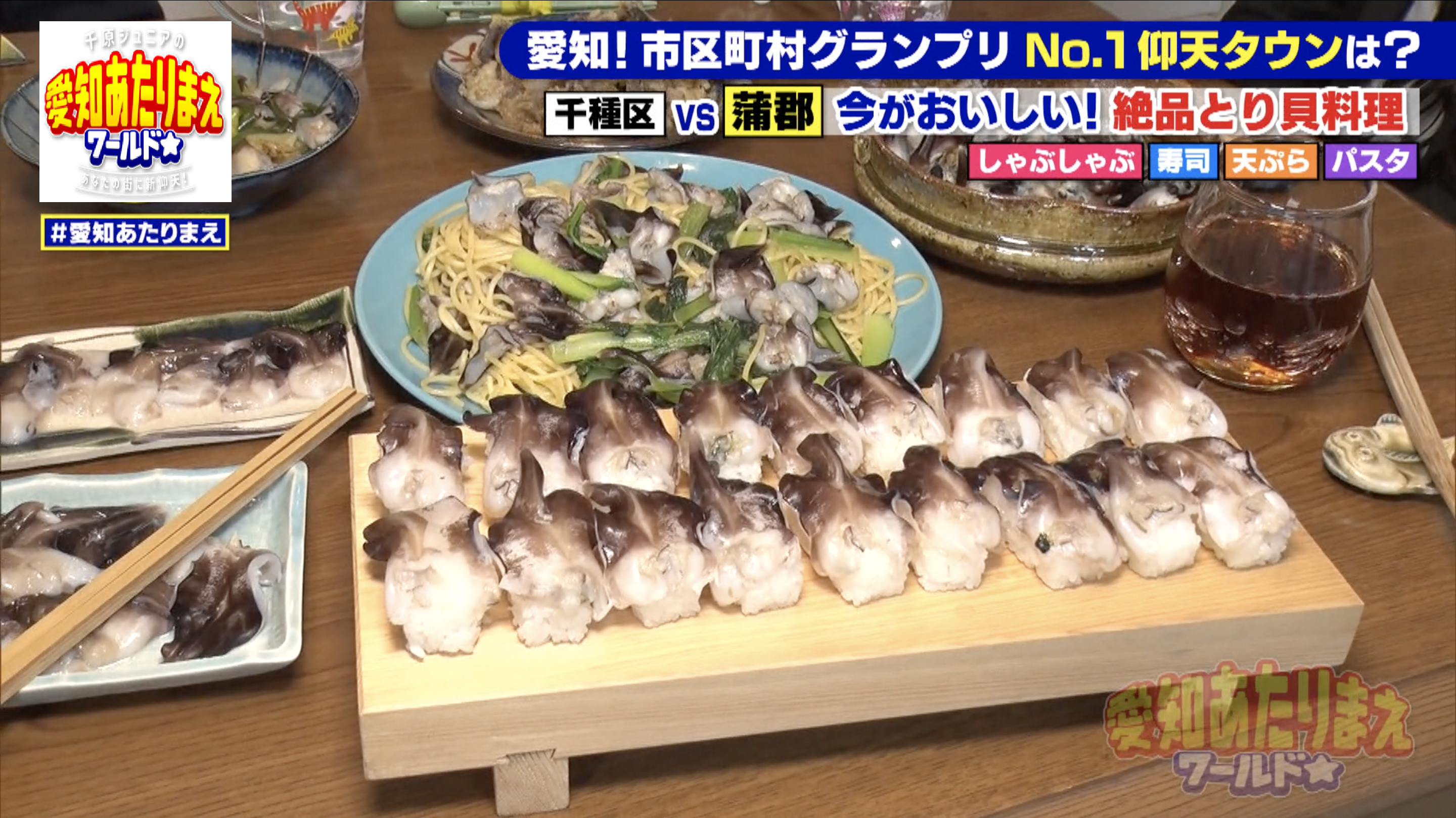 テーブルにはとり貝の寿司やパスタなどが並んでいる。