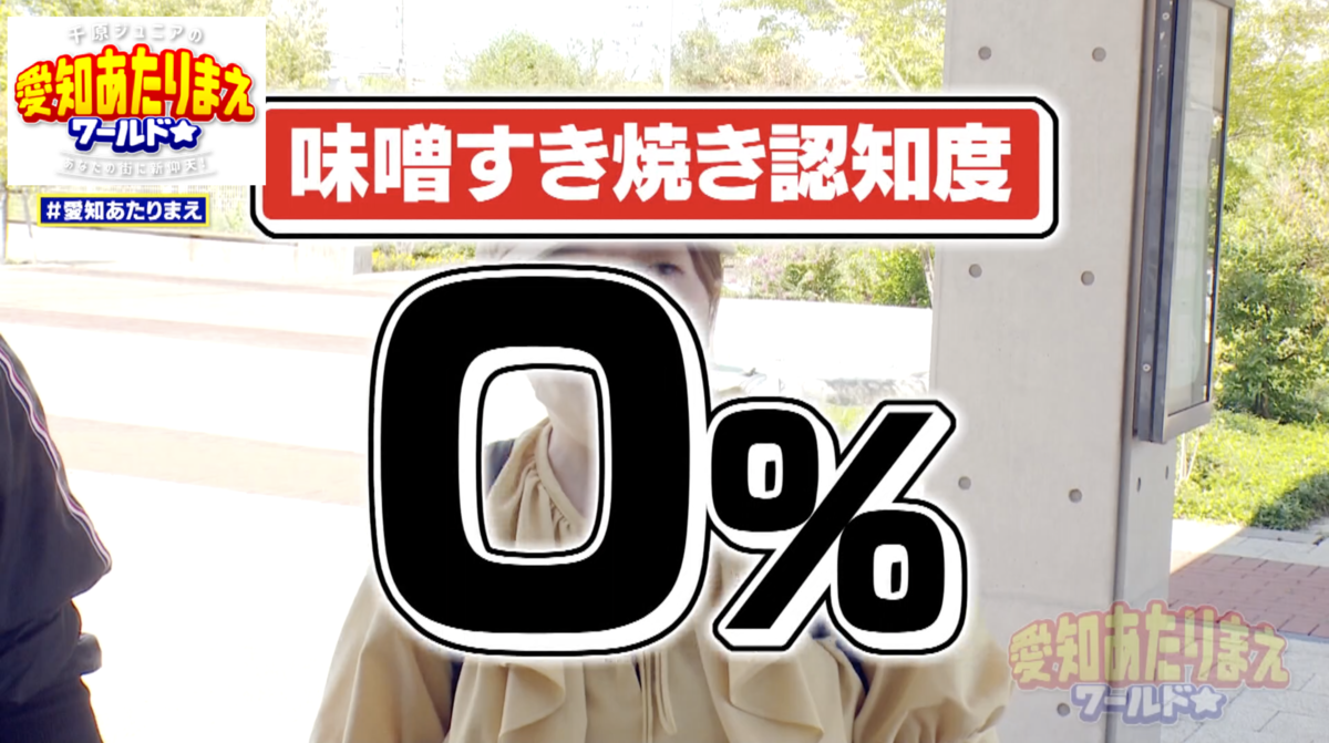 なんと味噌すき焼きは市民の間で全く知られていなかった