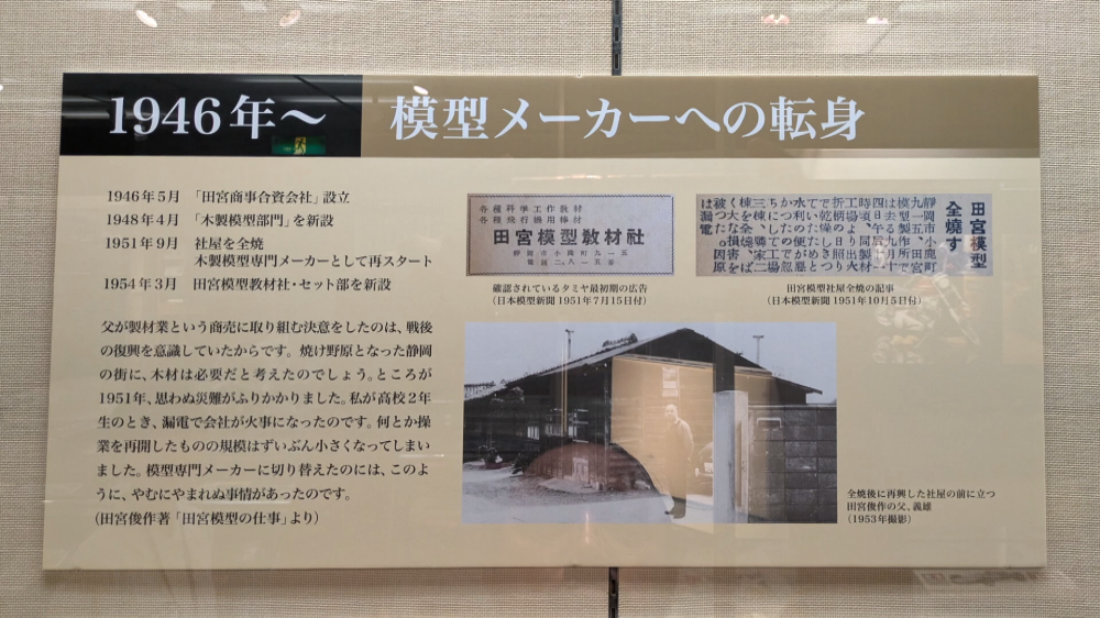 1951年にタミヤ模型の前身「田宮模型教材社」がスタート