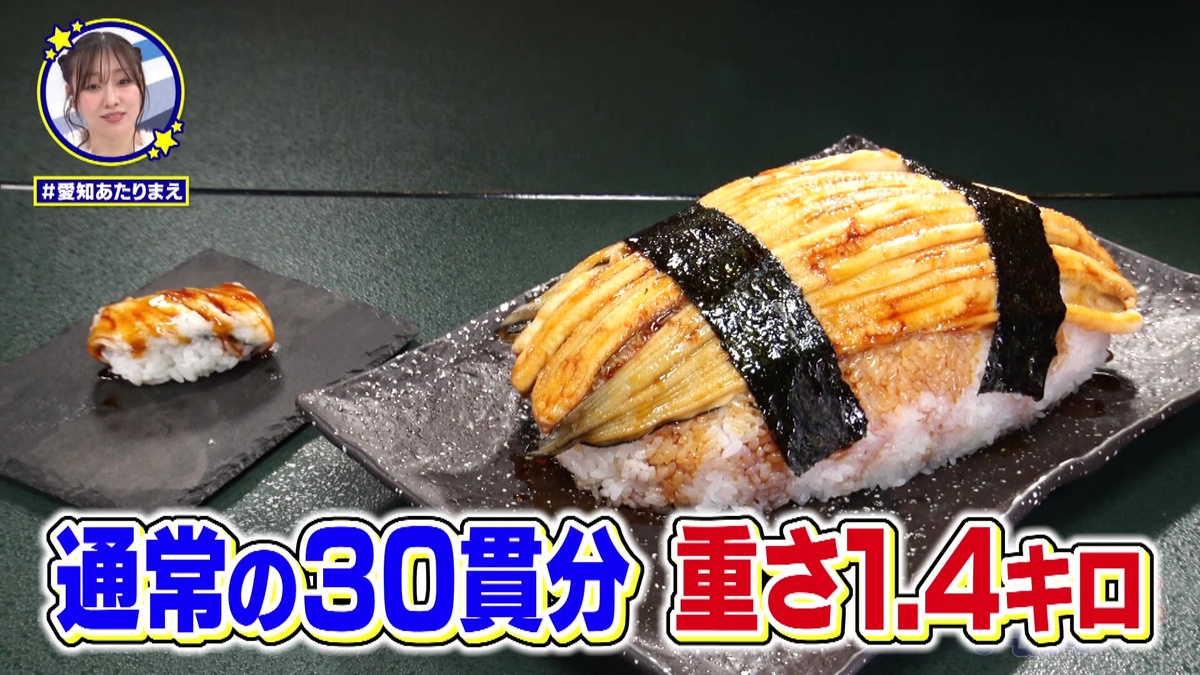 「びっくり穴子」は通常の30倍のデカさ！