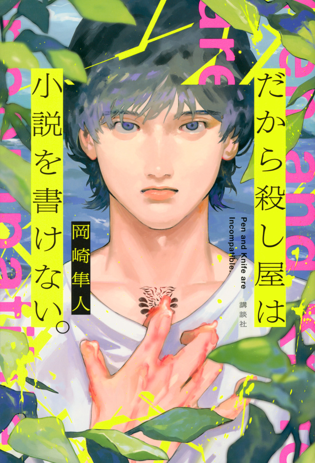 だから殺し屋は小説を書けない。（岡崎隼人／講談社）