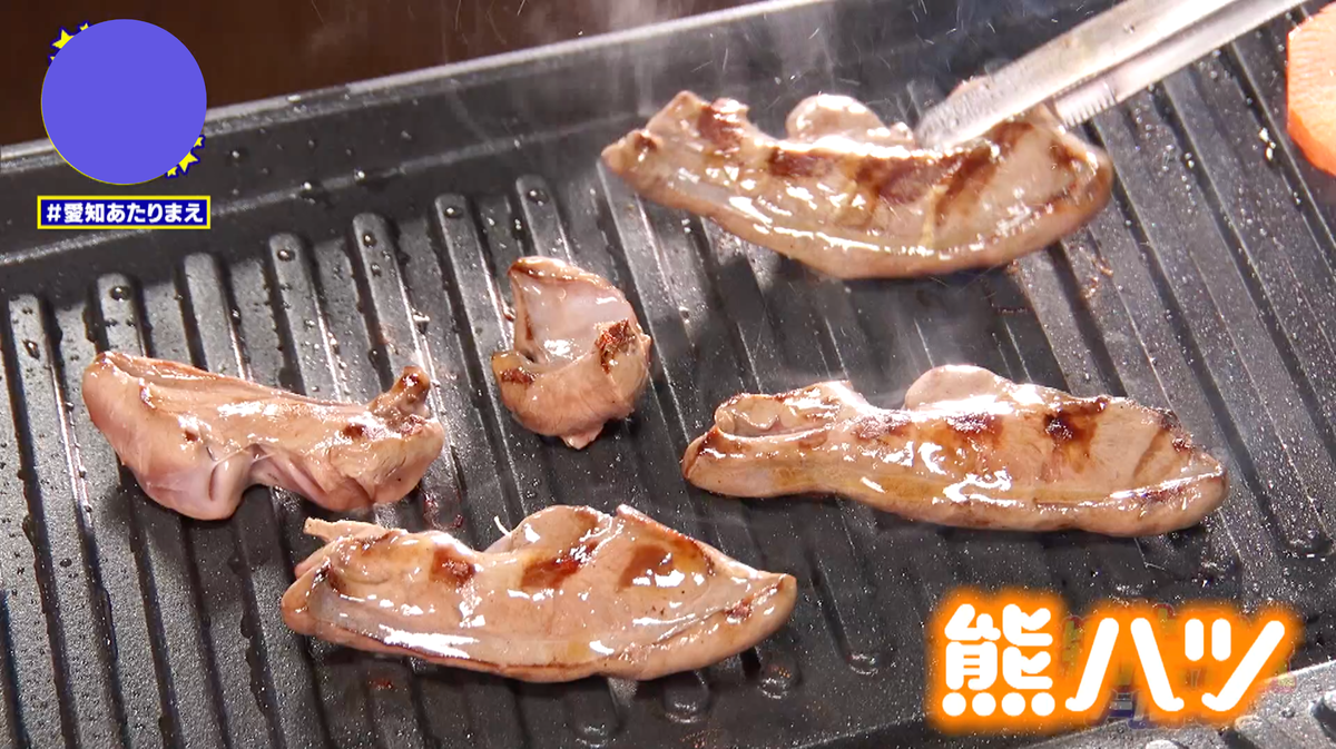 野性味あふれる、力強い美味しさの熊ハツ