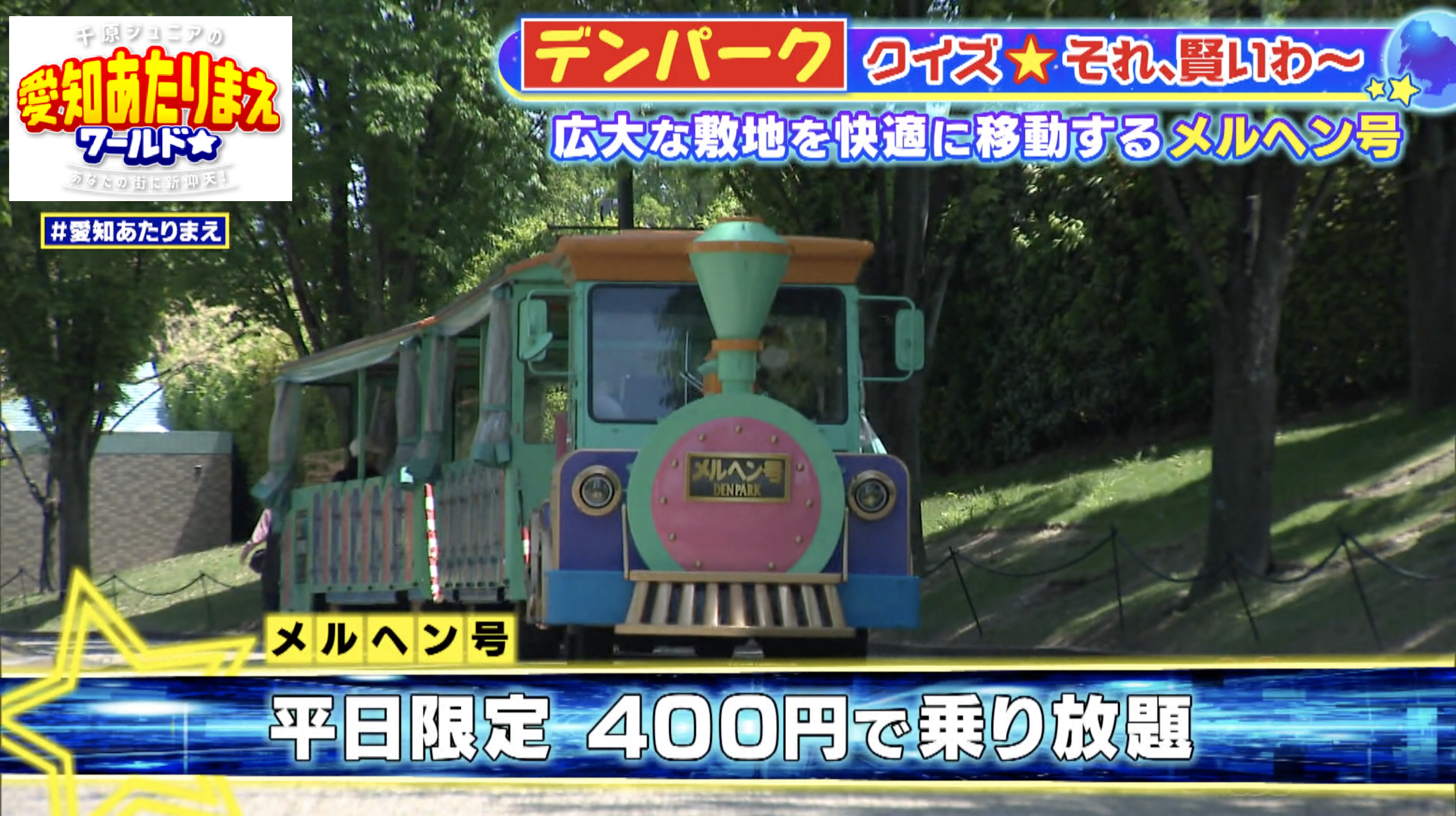 メルヘン号を使って広い園内をゆったり巡る