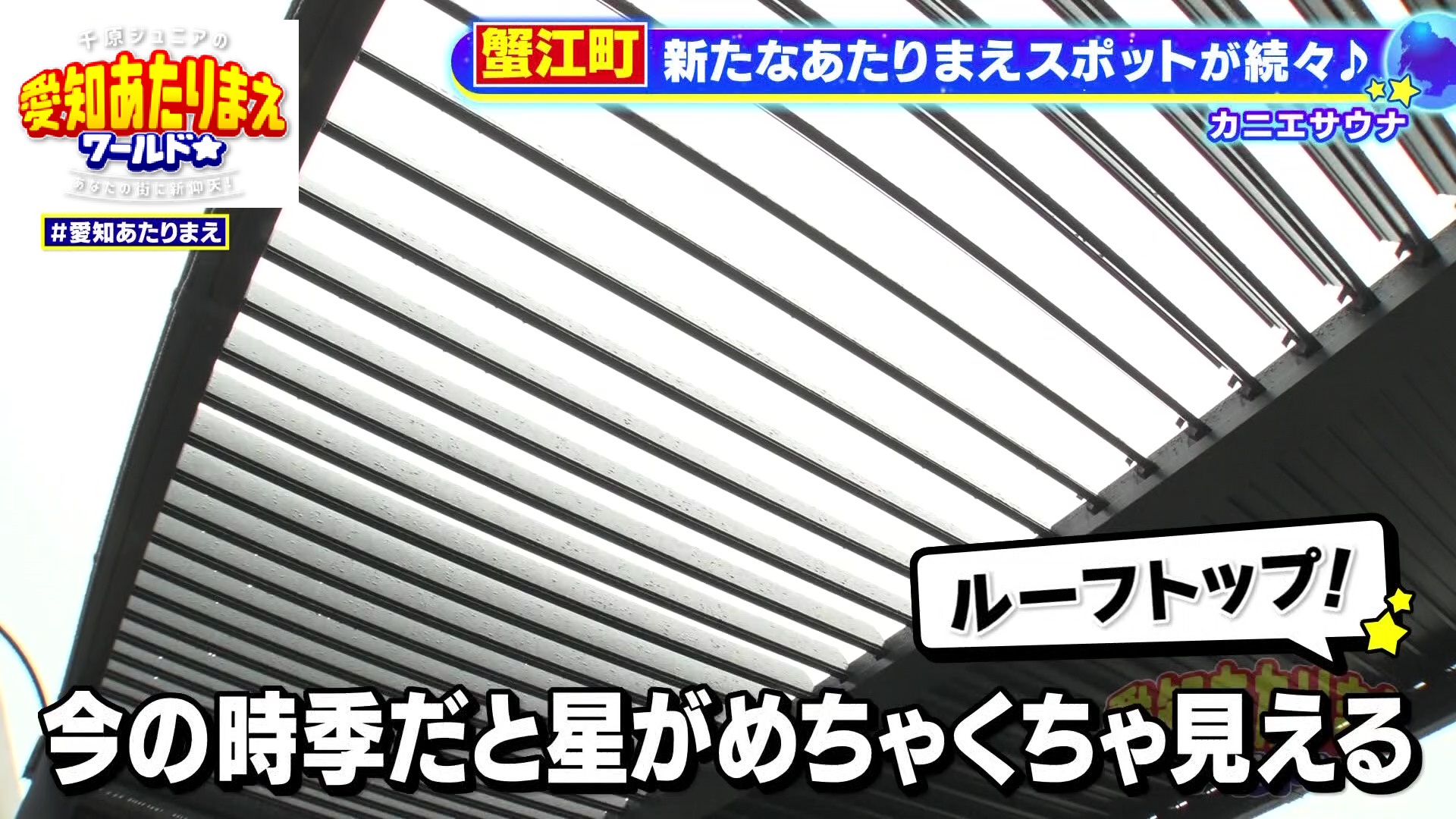 屋上外気浴が楽しめる
