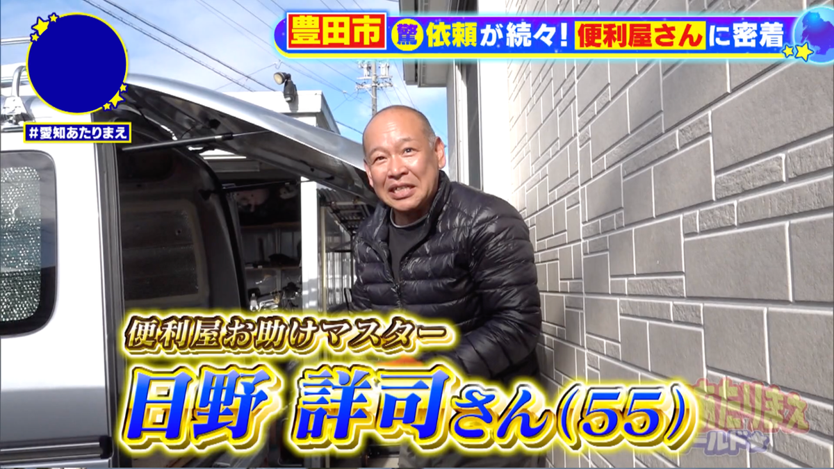できることは極力何でも引き受ける便利屋の日野さん