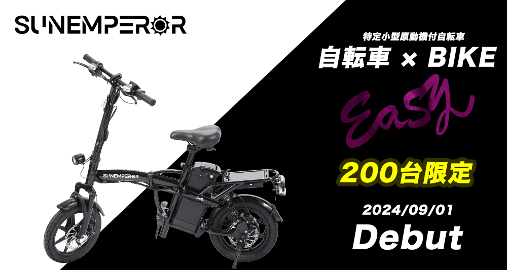 EVバイク「Easy」200台限定で先行予約販売開始！ Sun Emperorの新型