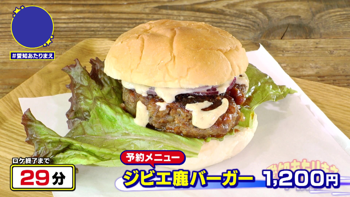 「猿田彦BASE」のジビエ鹿バーガー