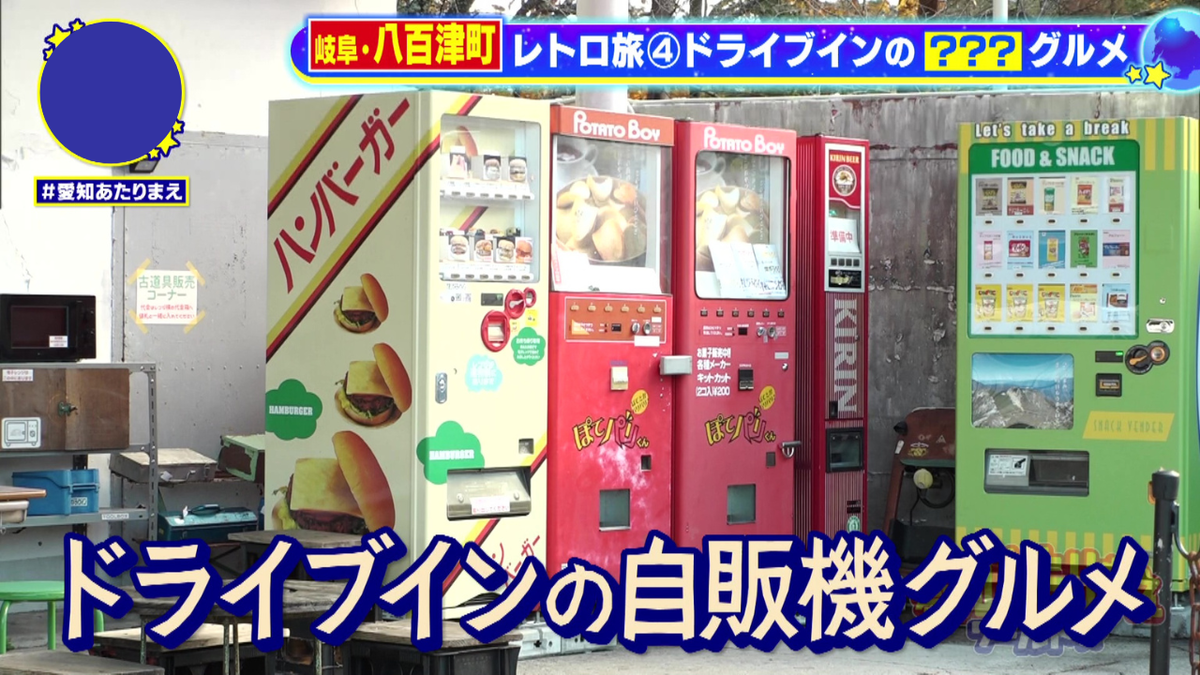 ドライブインならではの自販機グルメ