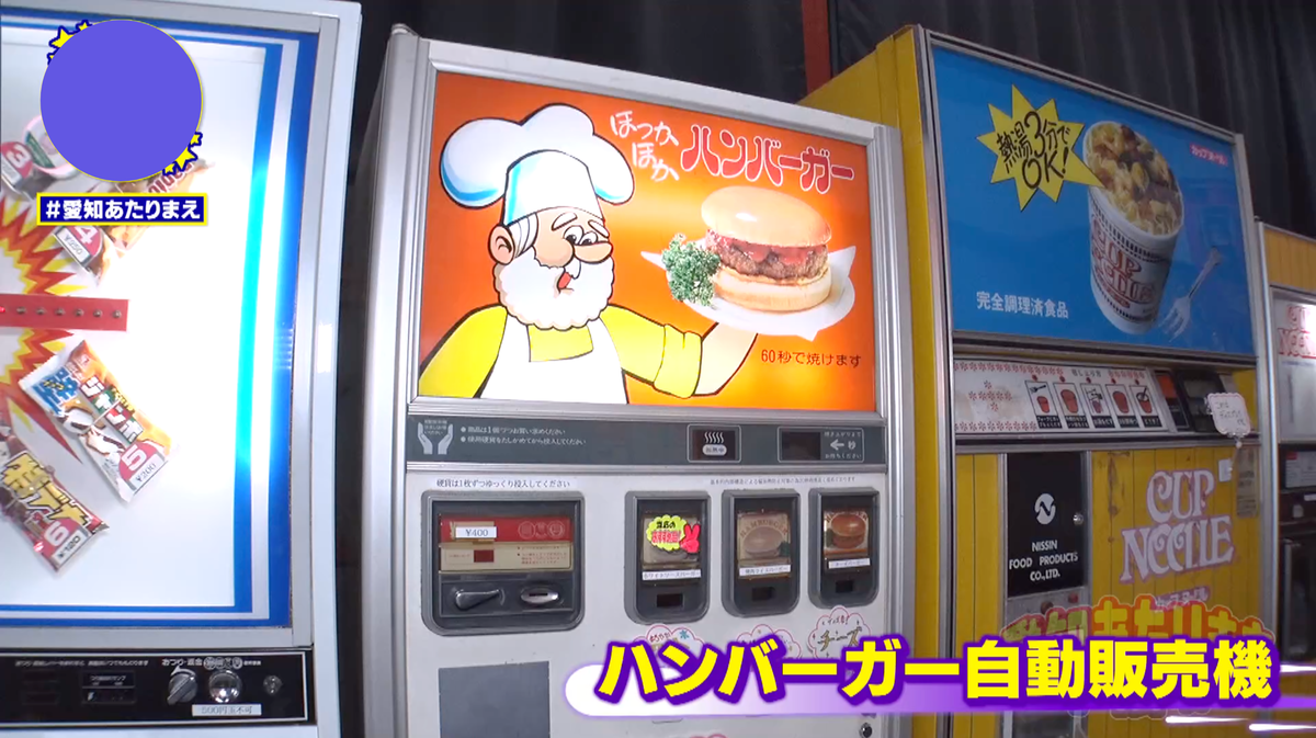 レトロ自動販売機で、なんと今でもメニューを購入できる