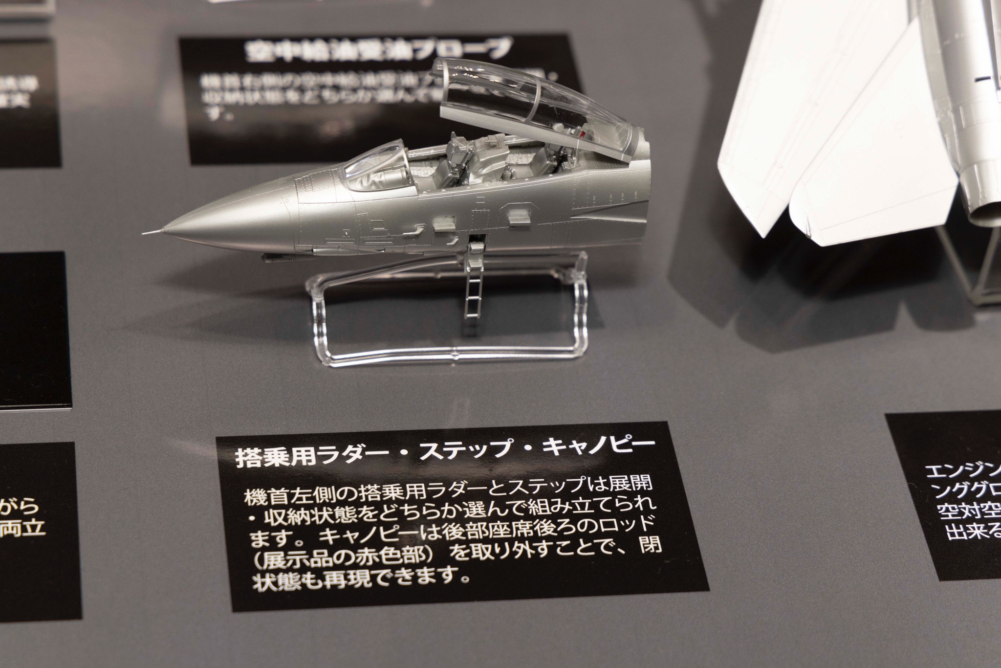 選択式でコクピット周りの展開状態も再現