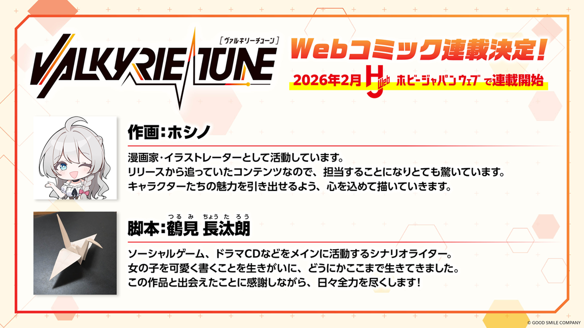 ヴァルキリーチューン