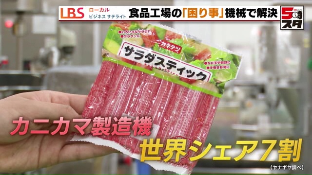 「カニカマボコ」を作る機械で世界トップシェア