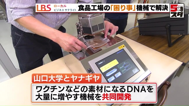 山口大学とヤナギヤが共同開発した機械