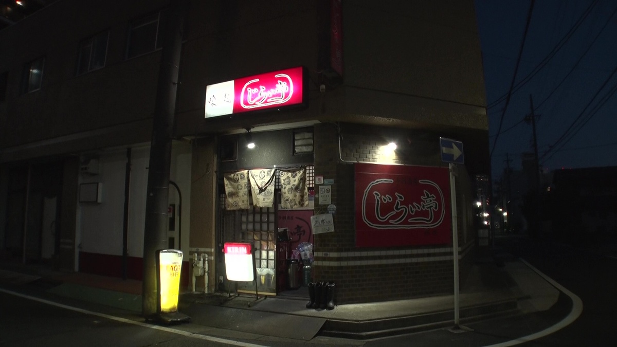 「手羽酒屋 じらい亭」外観