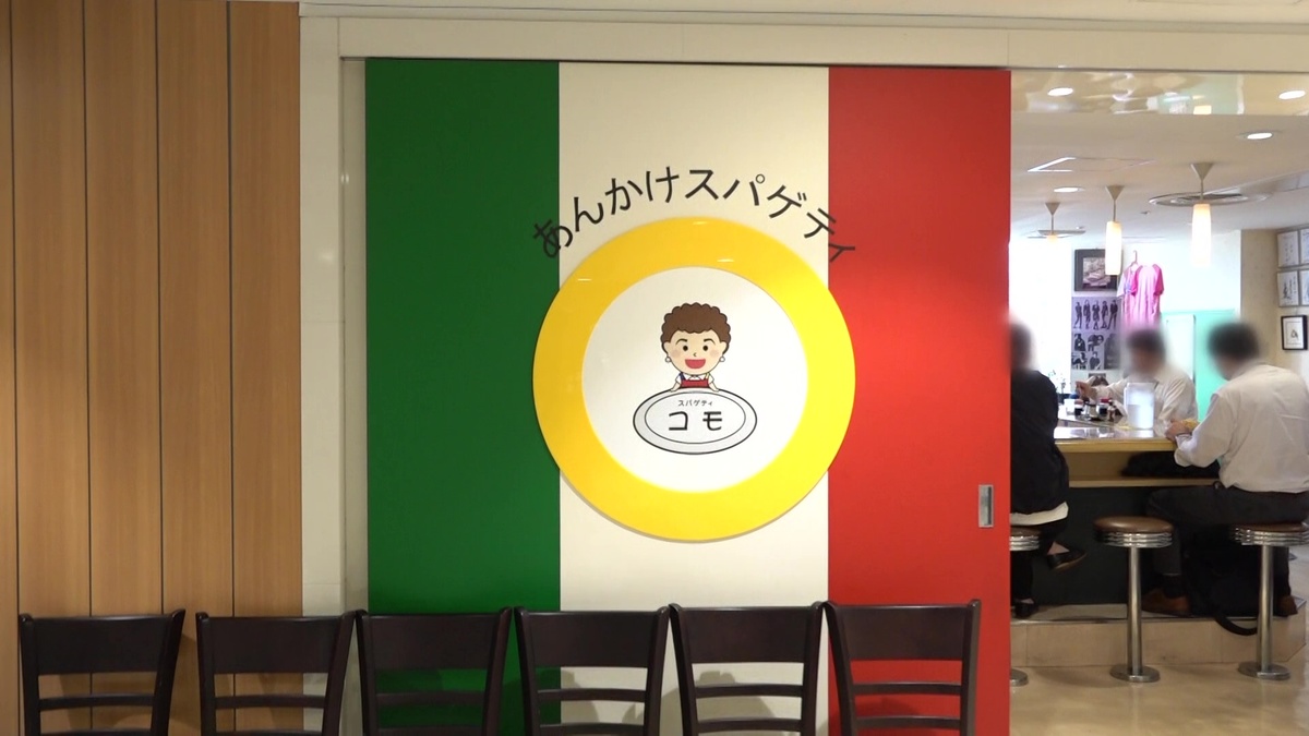 「あんかけスパゲティ コモ」外観