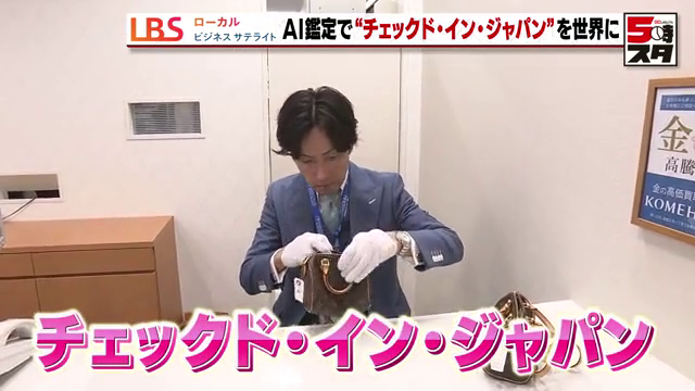 高い鑑定技術を海外に広める「チェックド・イン・ジャパン」