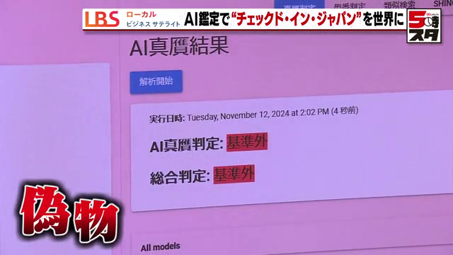 AI真贋システムは「基準外」偽物と判定
